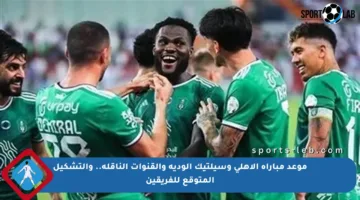 موعد مباراة الأهلي وسيلتيك الودية والقنوات الناقلة.. والتشكيل المتوقع للفريقين